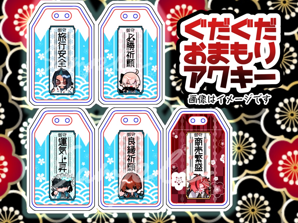 ぐだぐだお守りアクリルキーホルダー