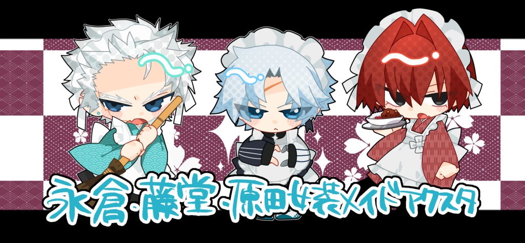 永原藤女装メイドアクスタ