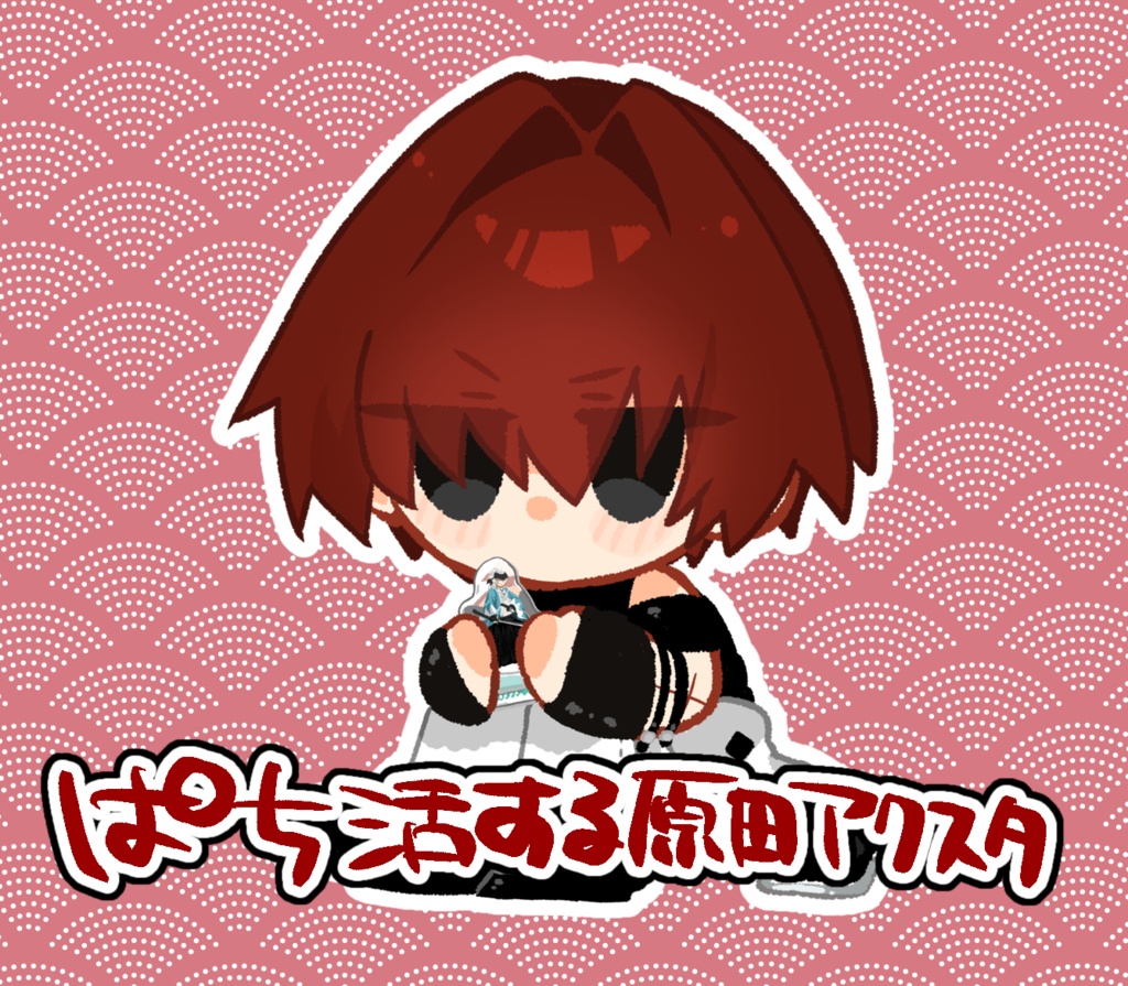 ぱち活原田アクスタ