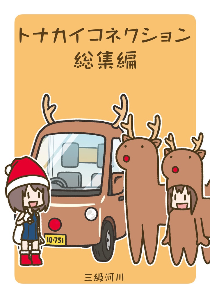 トナカイコネクション総集編
