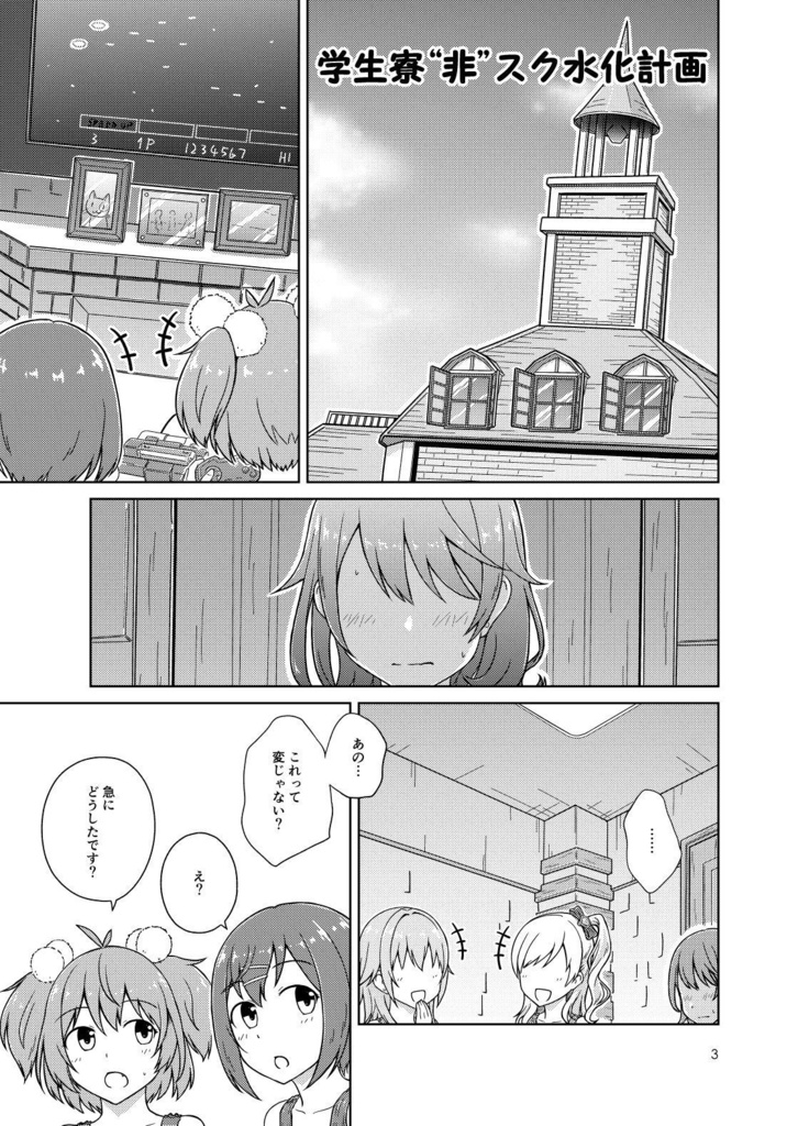 学生寮“非”スク水化計画