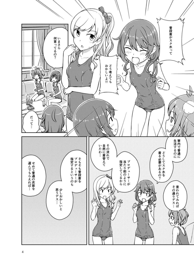 学生寮“非”スク水化計画