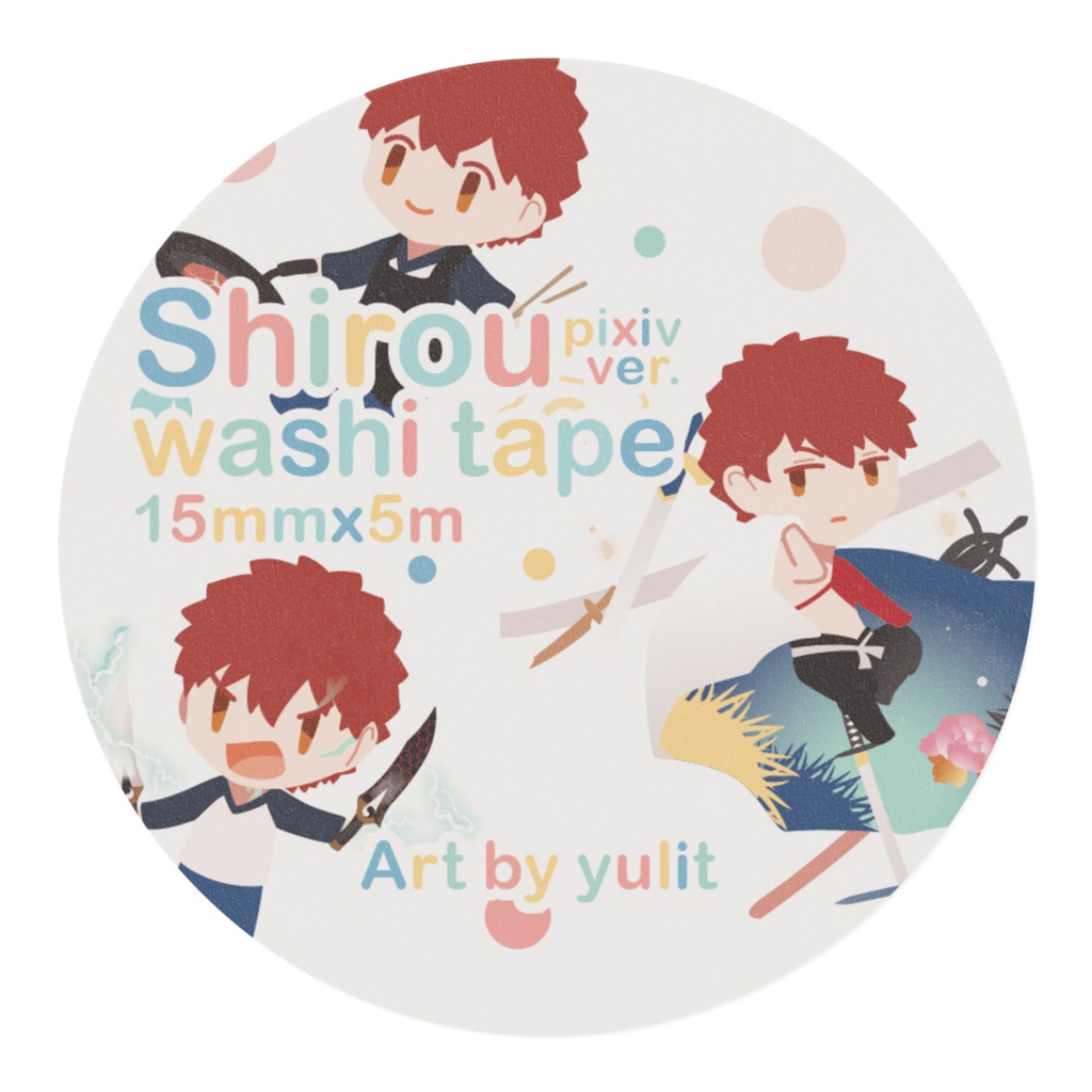 衛宮士郎pixiv ver.◆マスキングテープ