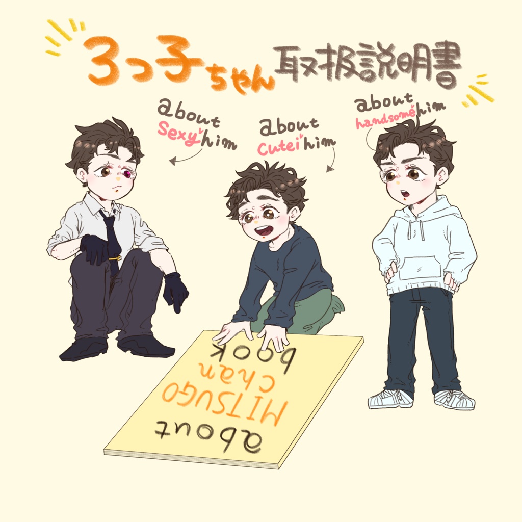 3つ子ちゃん取扱説明書