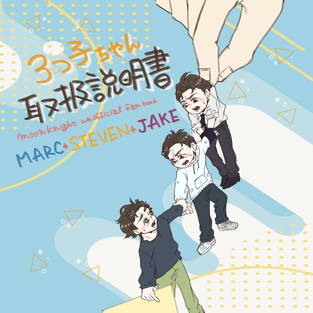3つ子ちゃん取扱説明書