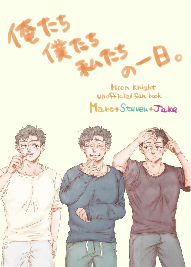 俺たち僕たち私たちの一日。