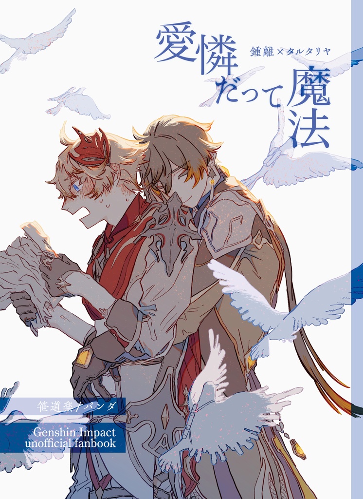 愛憐だって魔法