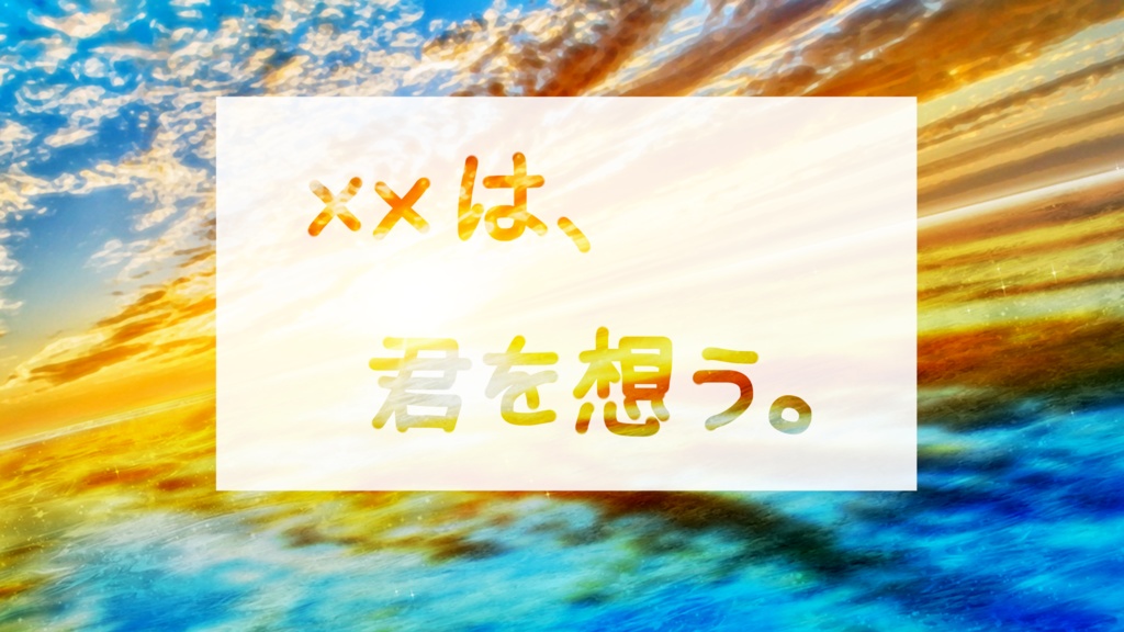 【COCシナリオ】××は、君を想う。SPLL:E119306