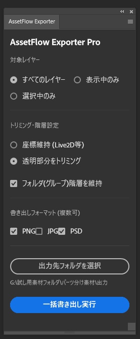 AssetFlow Exporter 階層維持・一括書き出し