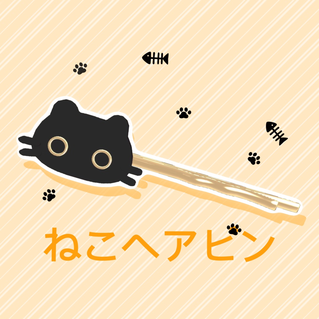 【VRChat想定】ねこヘアピン