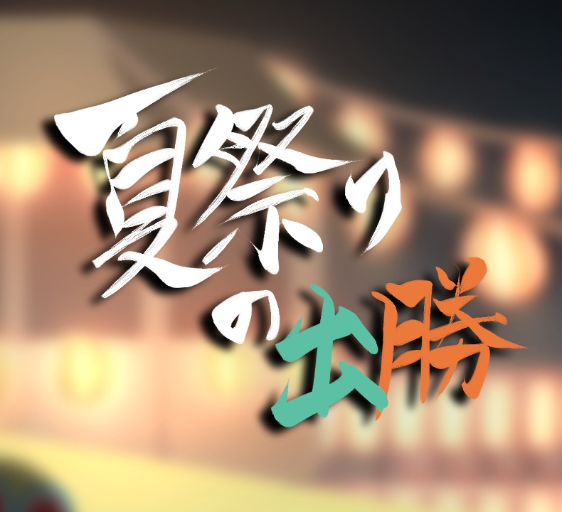 夏祭り出勝ノベルゲーム