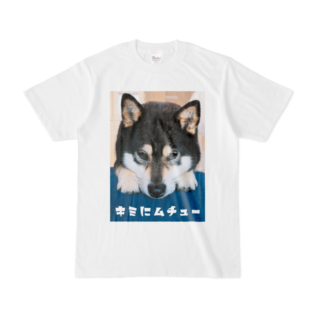 キミにムチューTシャツ