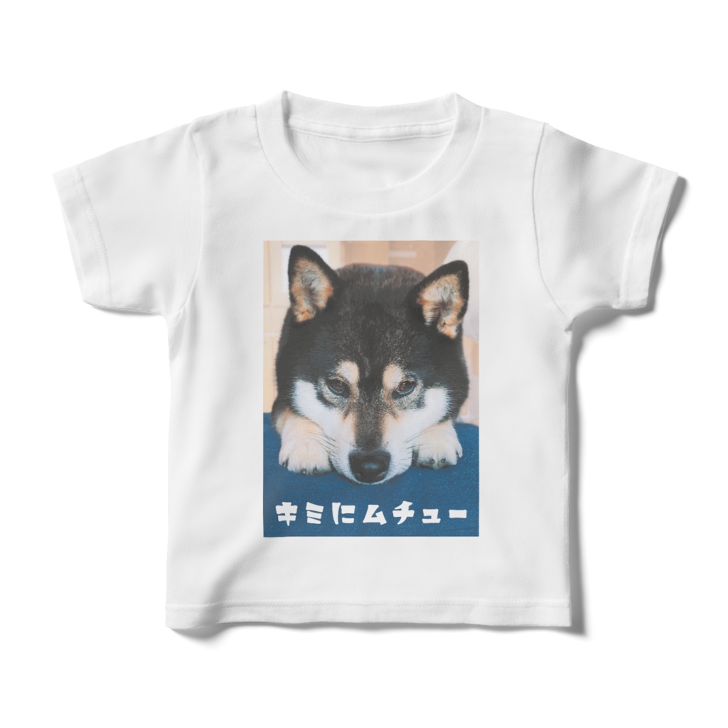 キミにムチューTシャツ　キッズサイズ