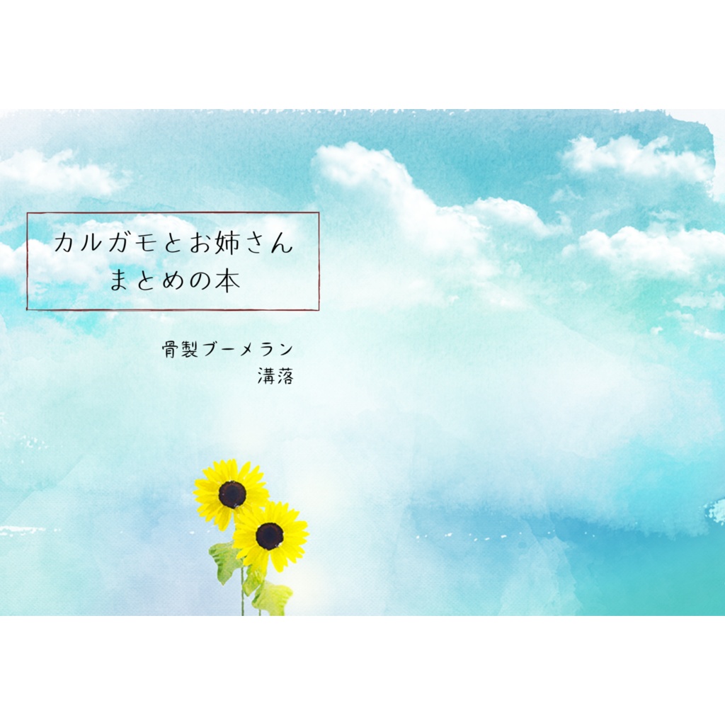 カルガモとお姉さん まとめの本