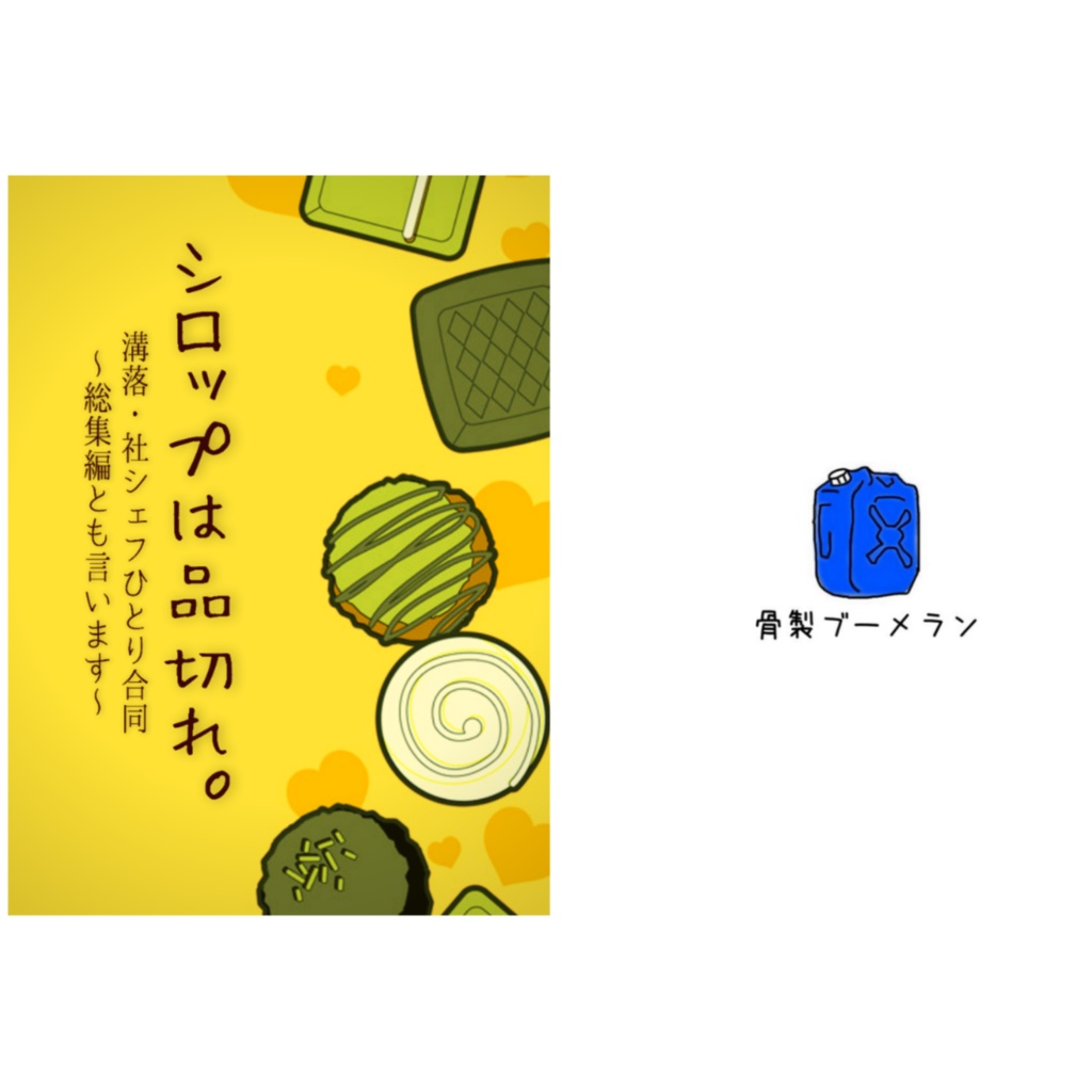 シロップは品切れ。