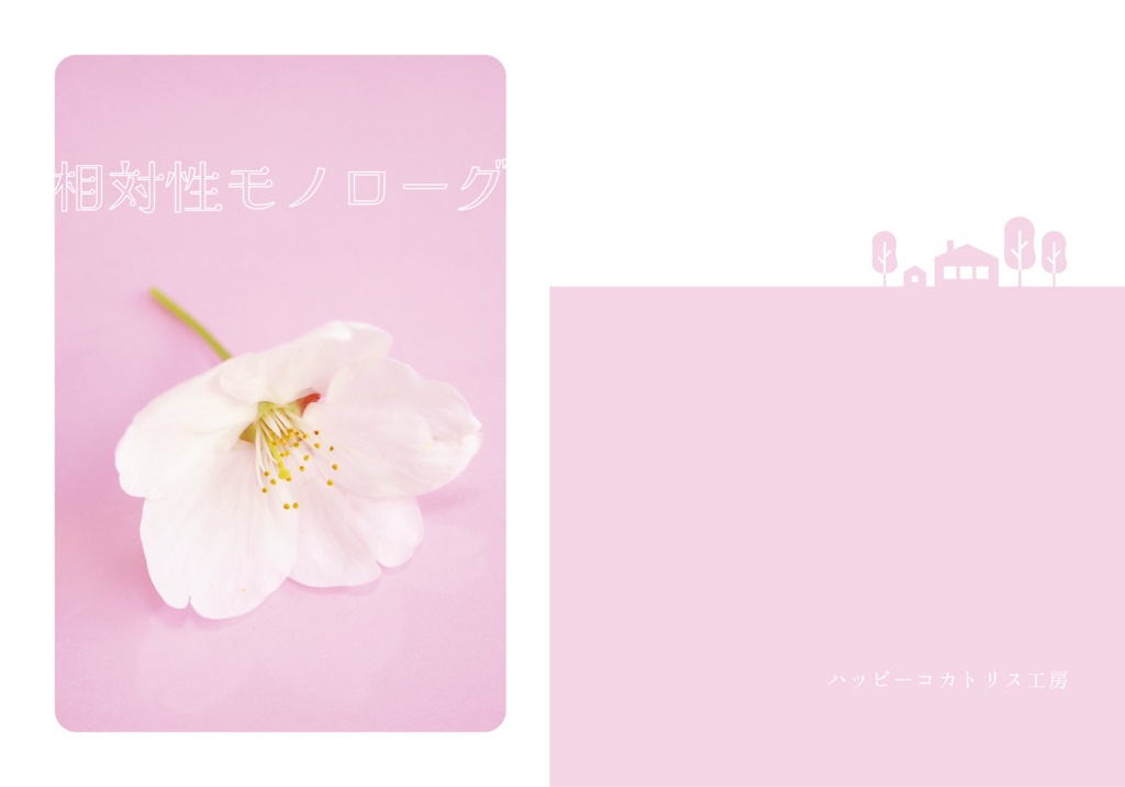 相対性モノローグ