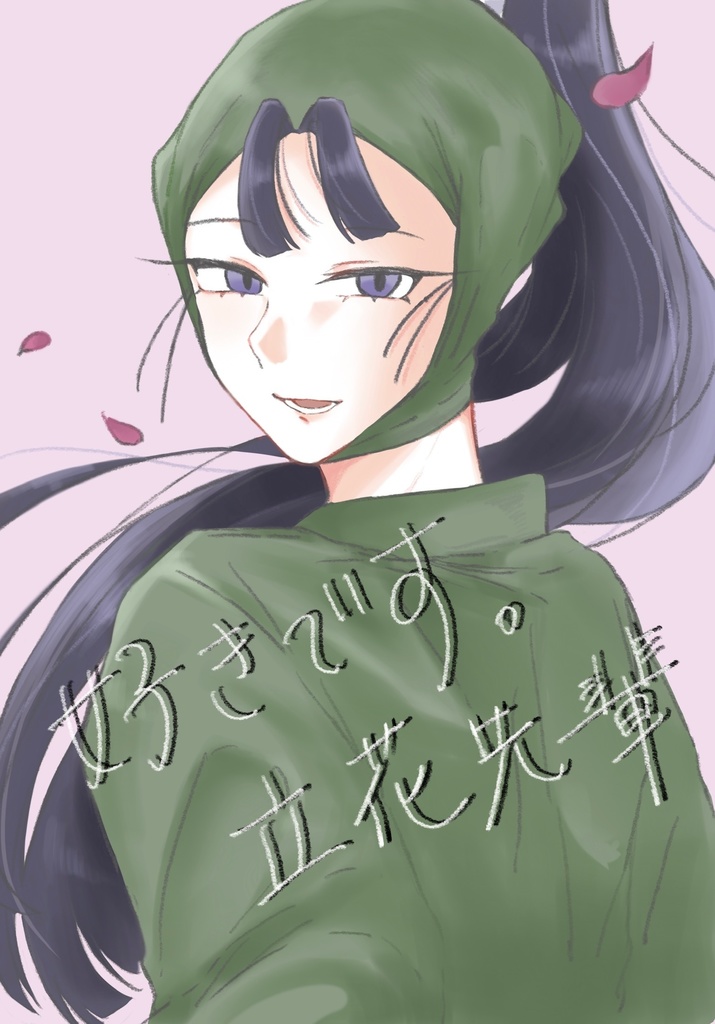 好きです。立花先輩