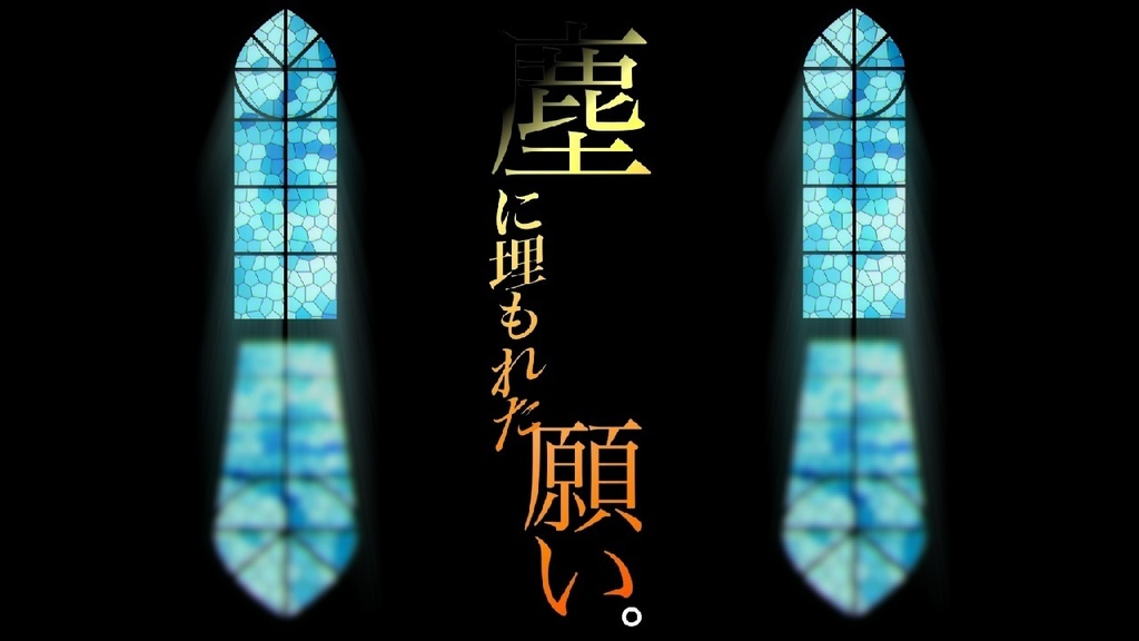 【新クトゥルフ神話TRPG】塵に埋もれた願い