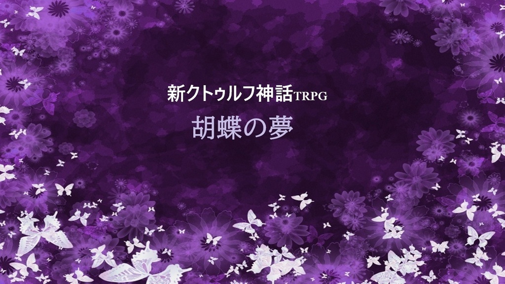 【新クトゥルフ神話TRPGシナリオ】《胡蝶の夢》
