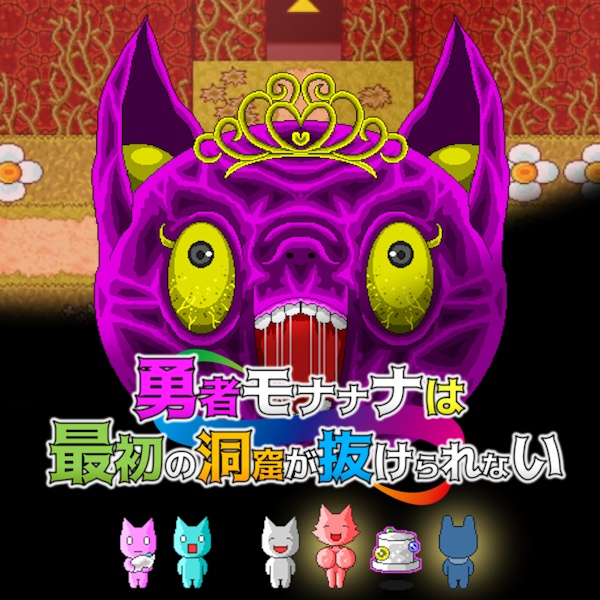 勇者モナナナは最初の洞窟が抜けられない