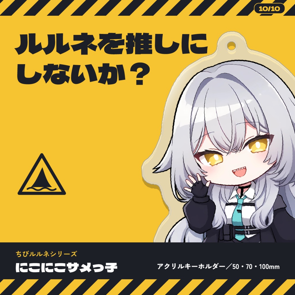【発売記念価格】【VRChat】ちびルルネ アクキー | にこにこサメっ子