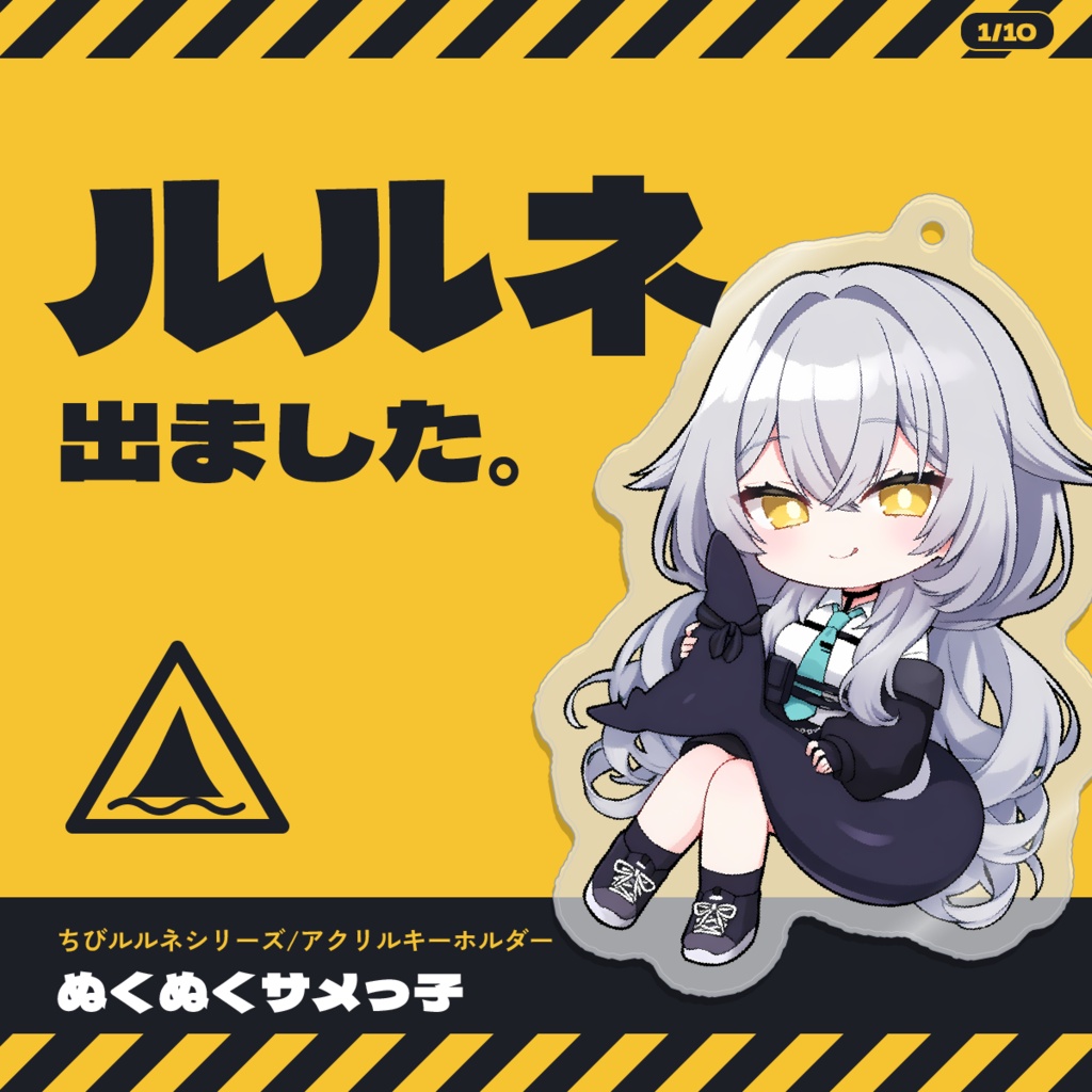 【発売記念価格】【VRChat】ちびルルネ アクキー | ぬくぬくサメっ子