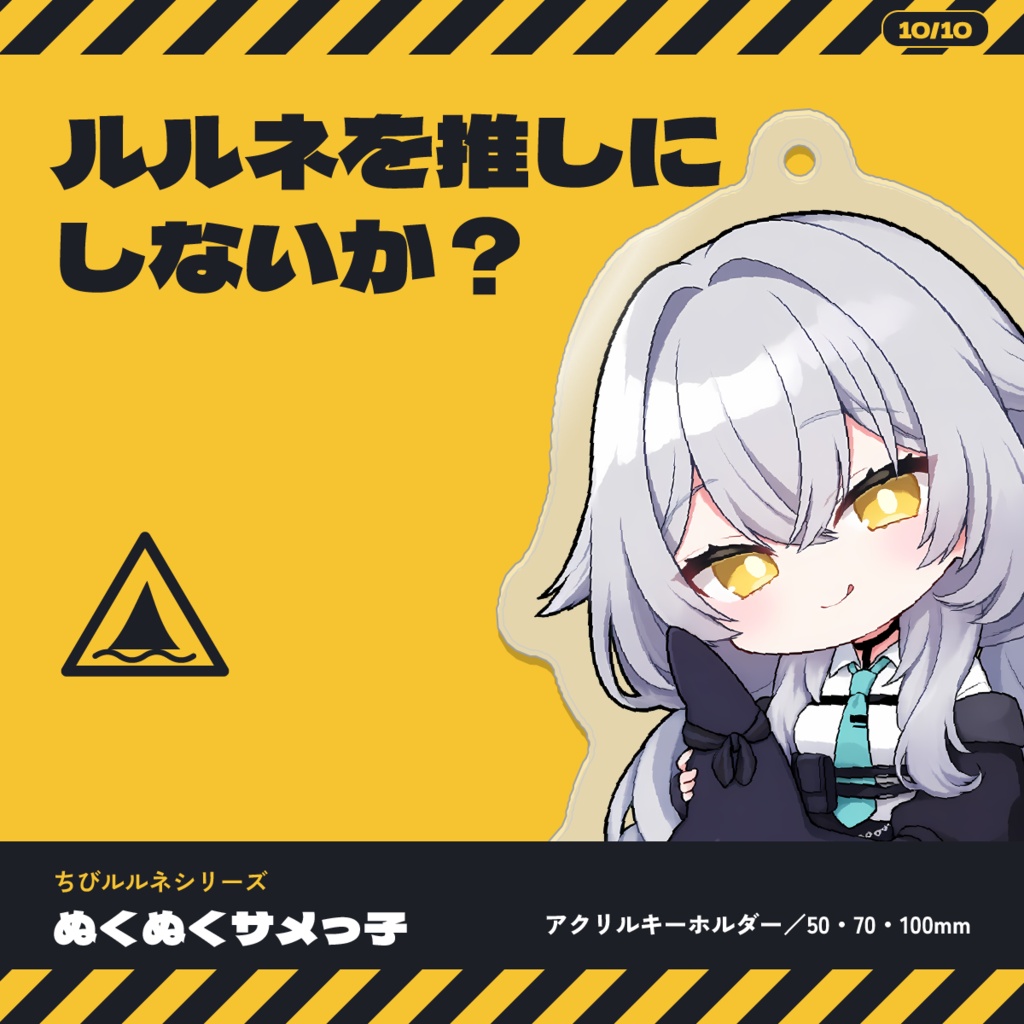【発売記念価格】【VRChat】ちびルルネ アクキー | ぬくぬくサメっ子