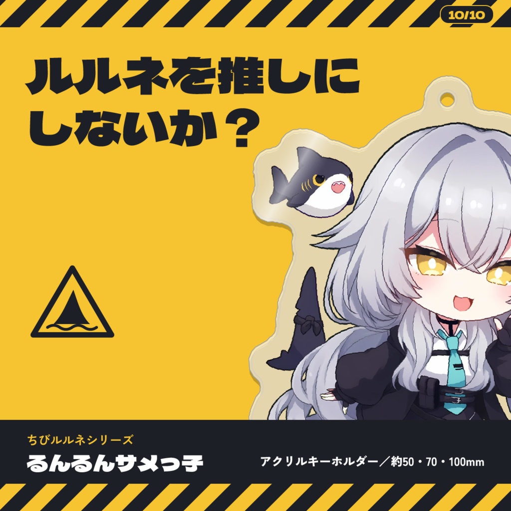 【発売記念価格】【VRChat】ちびルルネ アクキー | るんるんサメっ子