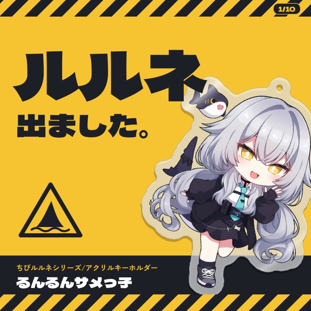 【発売記念価格】【VRChat】ちびルルネ アクキー ｜ るんるんサメっ子
