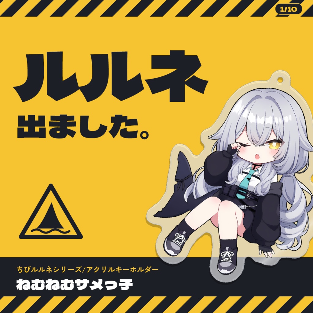 【発売記念価格】【VRChat】ちびルルネ アクキー ｜ ねむねむサメっ子