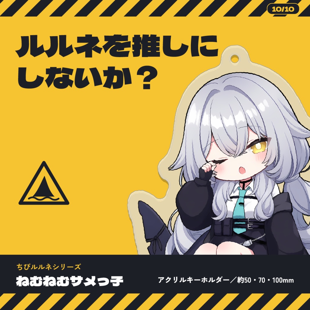 【発売記念価格】【VRChat】ちびルルネ アクキー | ねむねむサメっ子