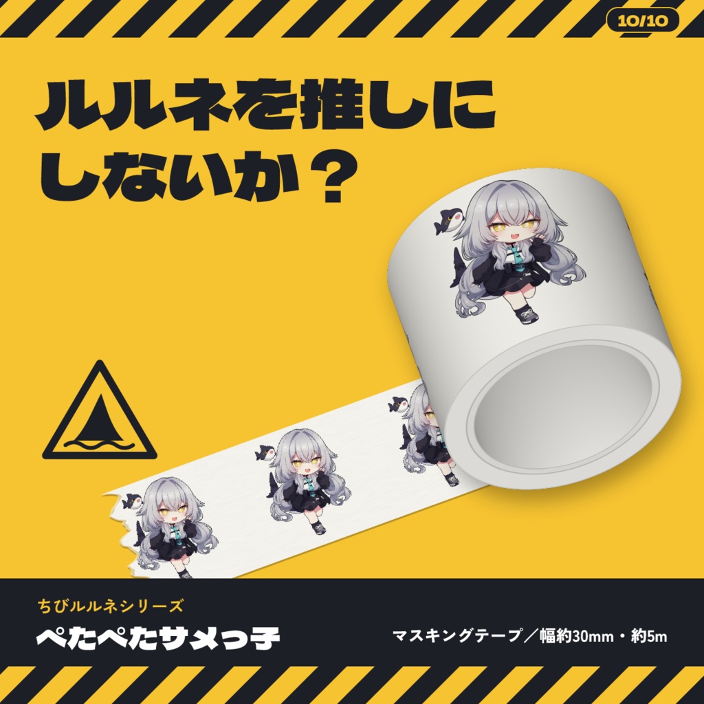 【発売記念価格〜10/17】【VRChat】ちびルルネ マスキングテープ | ぺたぺたサメっ子