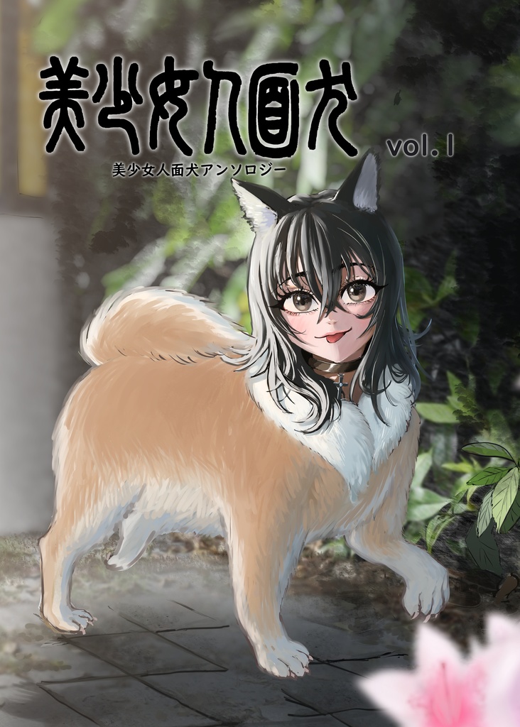 美少女人面犬アンソロジー