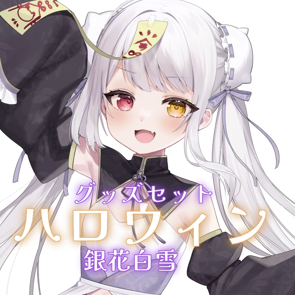 ハロウィングッズ 銀花白雪
