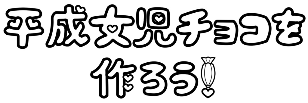 【ロゴ】平成女児チョコを作ろう❣️
