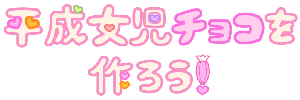 【ロゴ】平成女児チョコを作ろう❣️