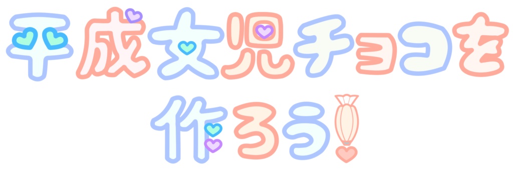 【ロゴ】平成女児チョコを作ろう❣️