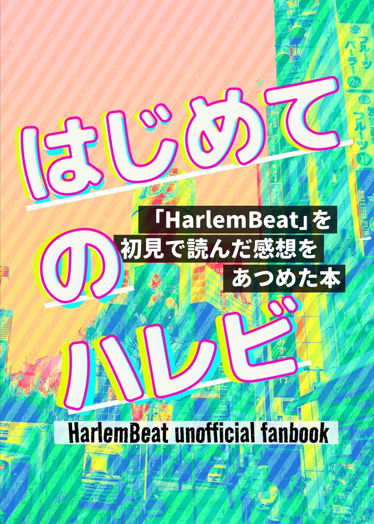 はじめてのハレビ　「HarlemBeat」を初見で読んだ感想をあつめた本