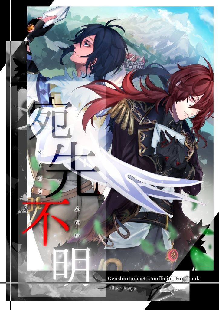 宛先不明 ‐あてさきふめい‐