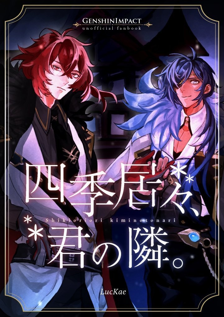 四季居々、君の隣。