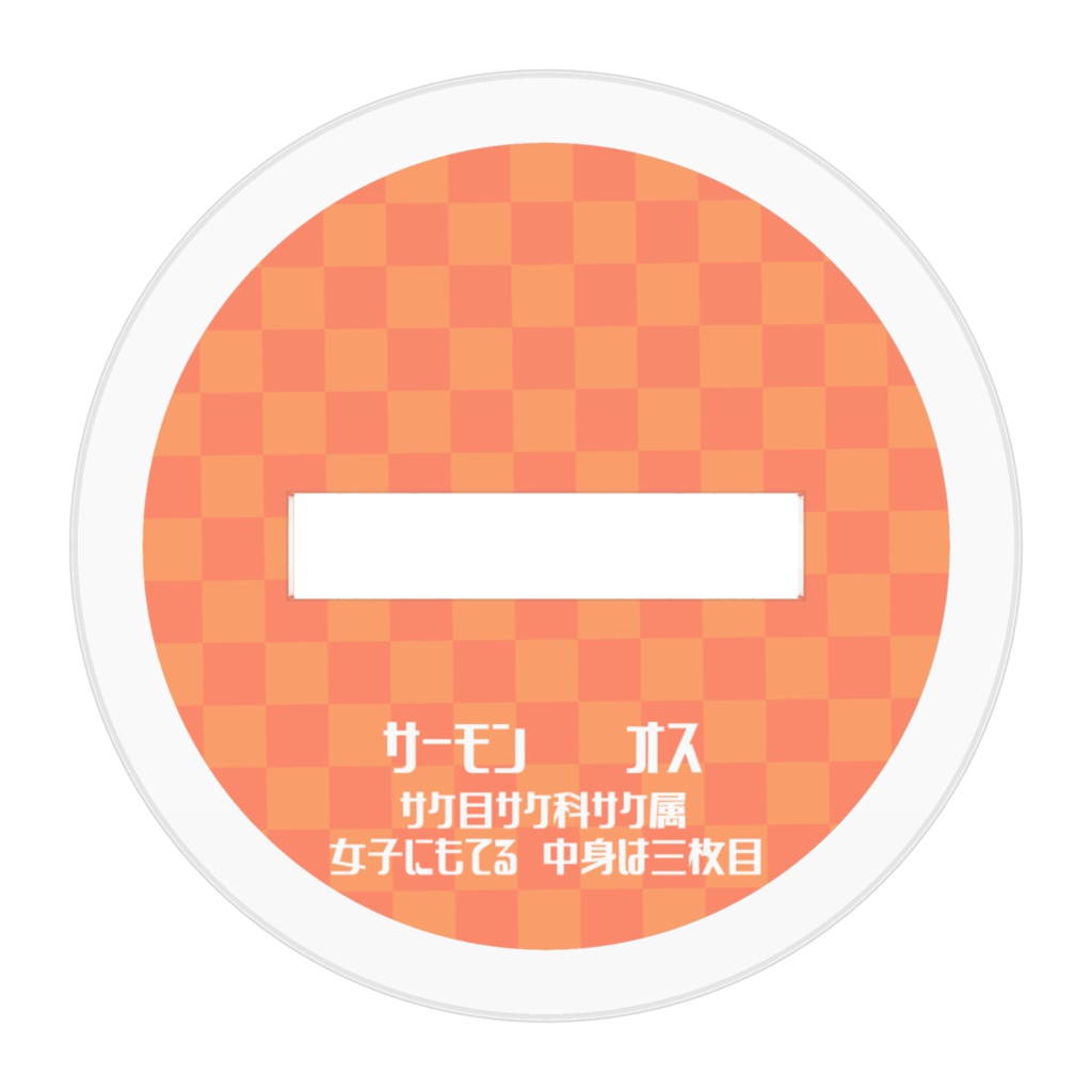 サーモンくんアクリルスタンド