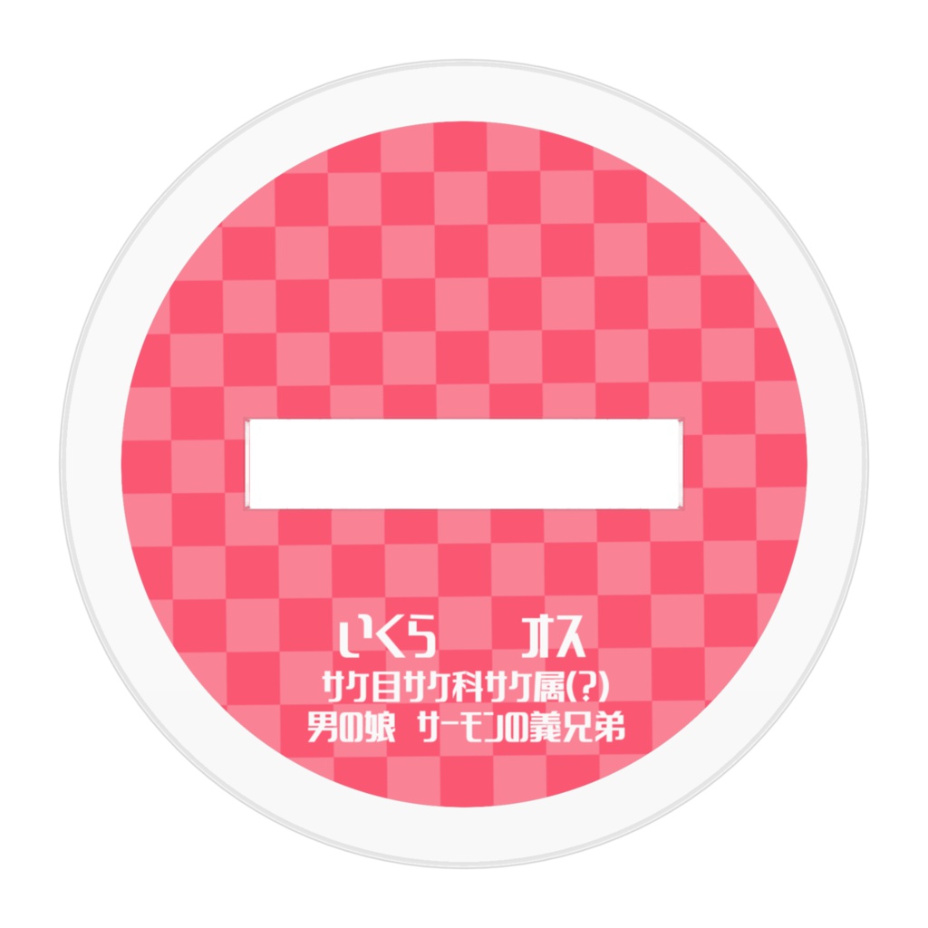 いくらちゃん(?)アクリルスタンド