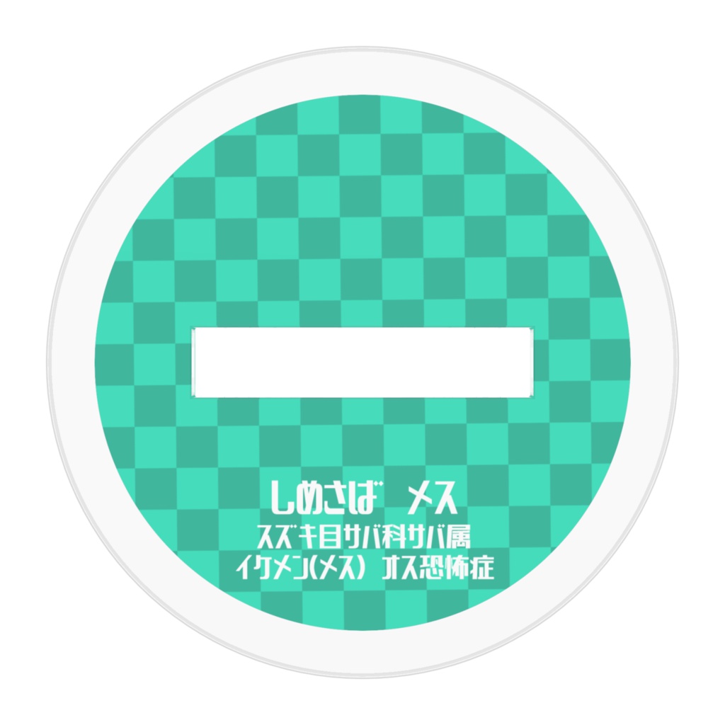 しめさばさんアクリルスタンド