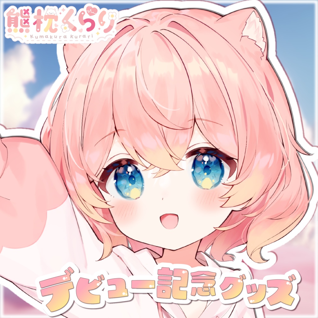 〖期間限定〗熊枕くらり～デビュー記念グッズ / 特典付き～【～4月3日まで】