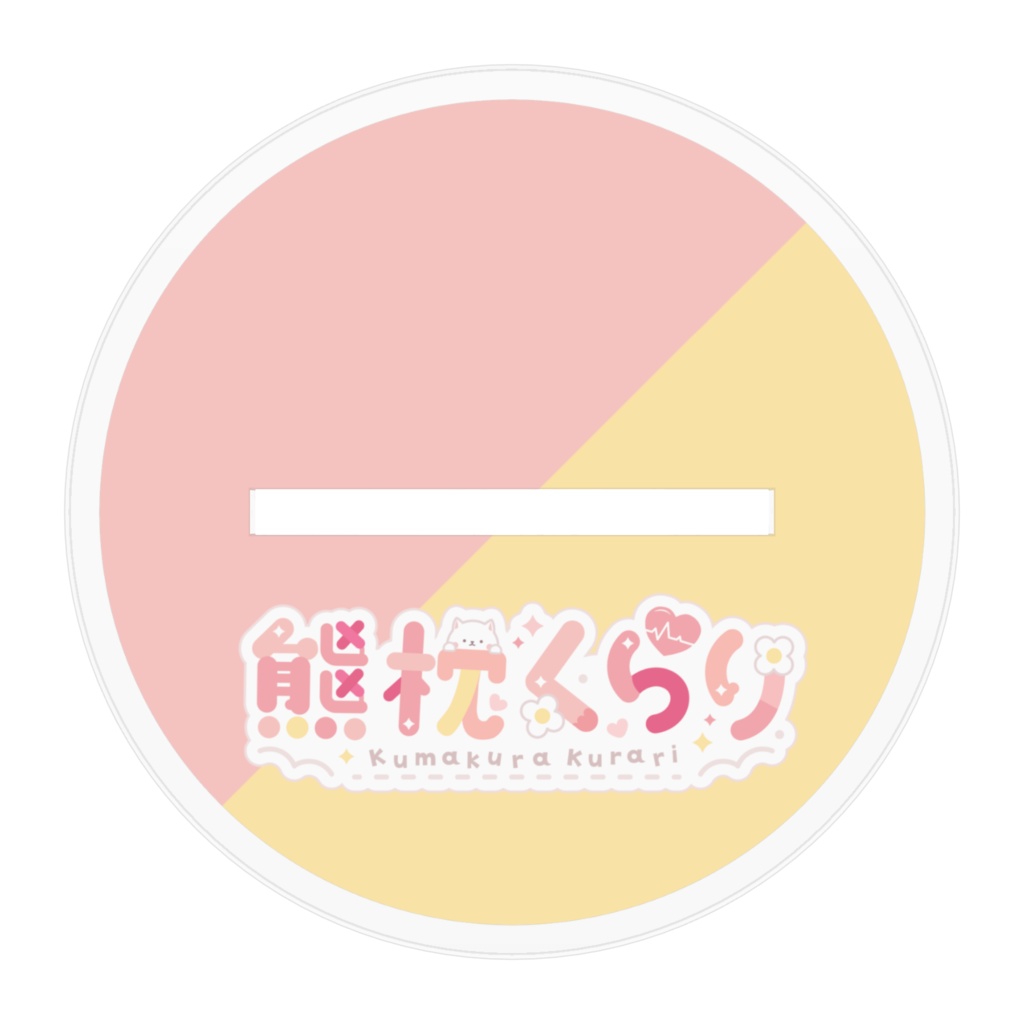 【常設】熊枕くらり -アクリルフィギュア-