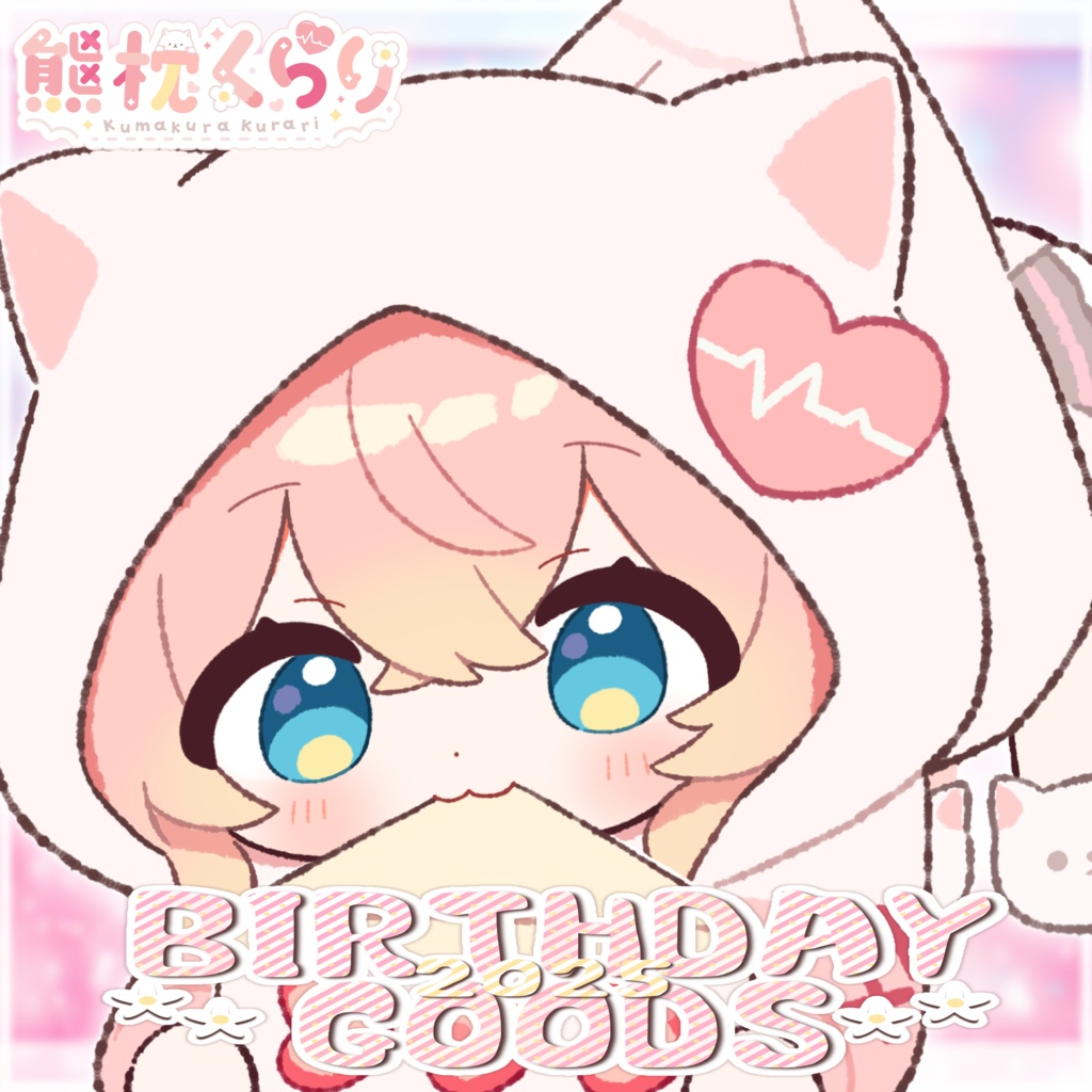 〖期間限定〗熊枕くらり～BIRTHDAY GOODS 2025～ / 特典付き～【～12月23日まで】