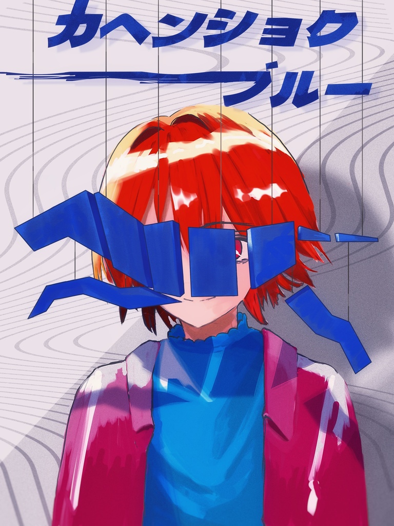 カヘンショクブルー