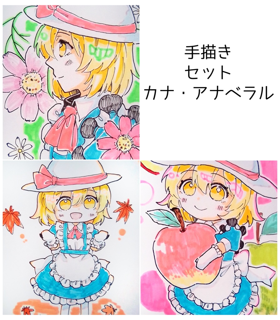 【東方project旧作】手描きセット　カナ・アナベラル