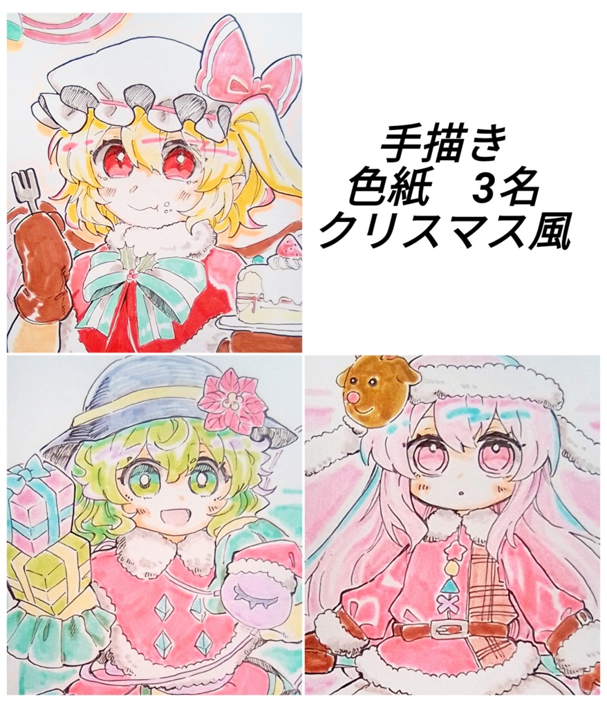 【東方project】手描き色紙 3名 クリスマス風