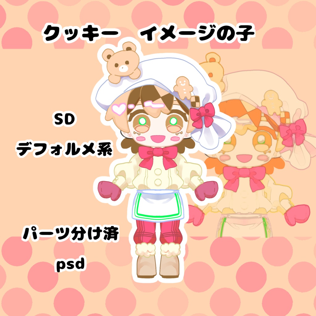 クッキー　イメージの子　デフォルメ【パーツ分け済psd】